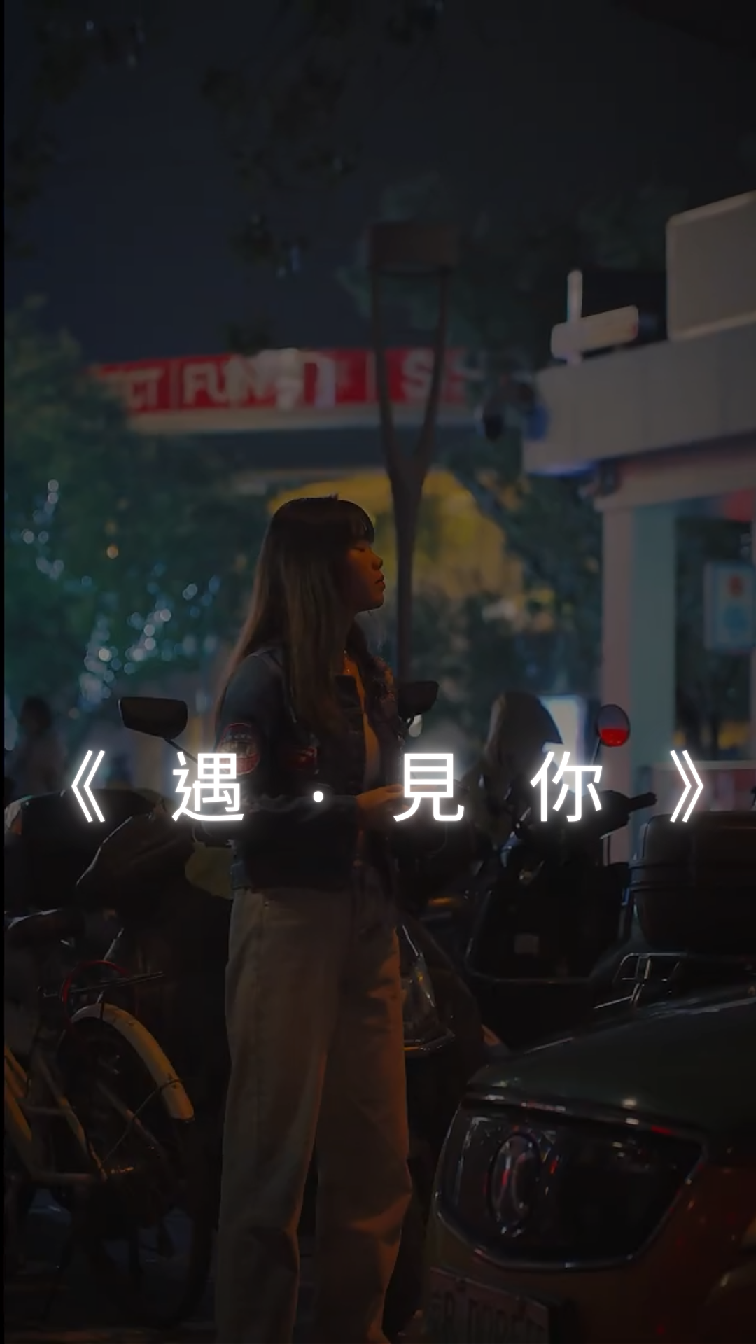 《遇‧見你》