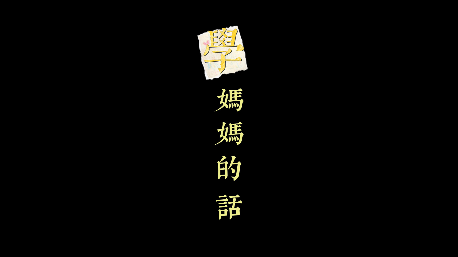 第五集：學媽媽的話