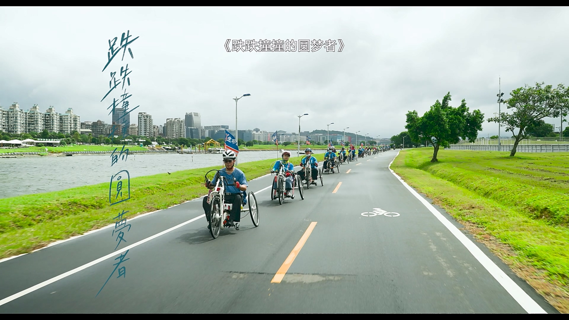 跌跌撞撞的圓夢者