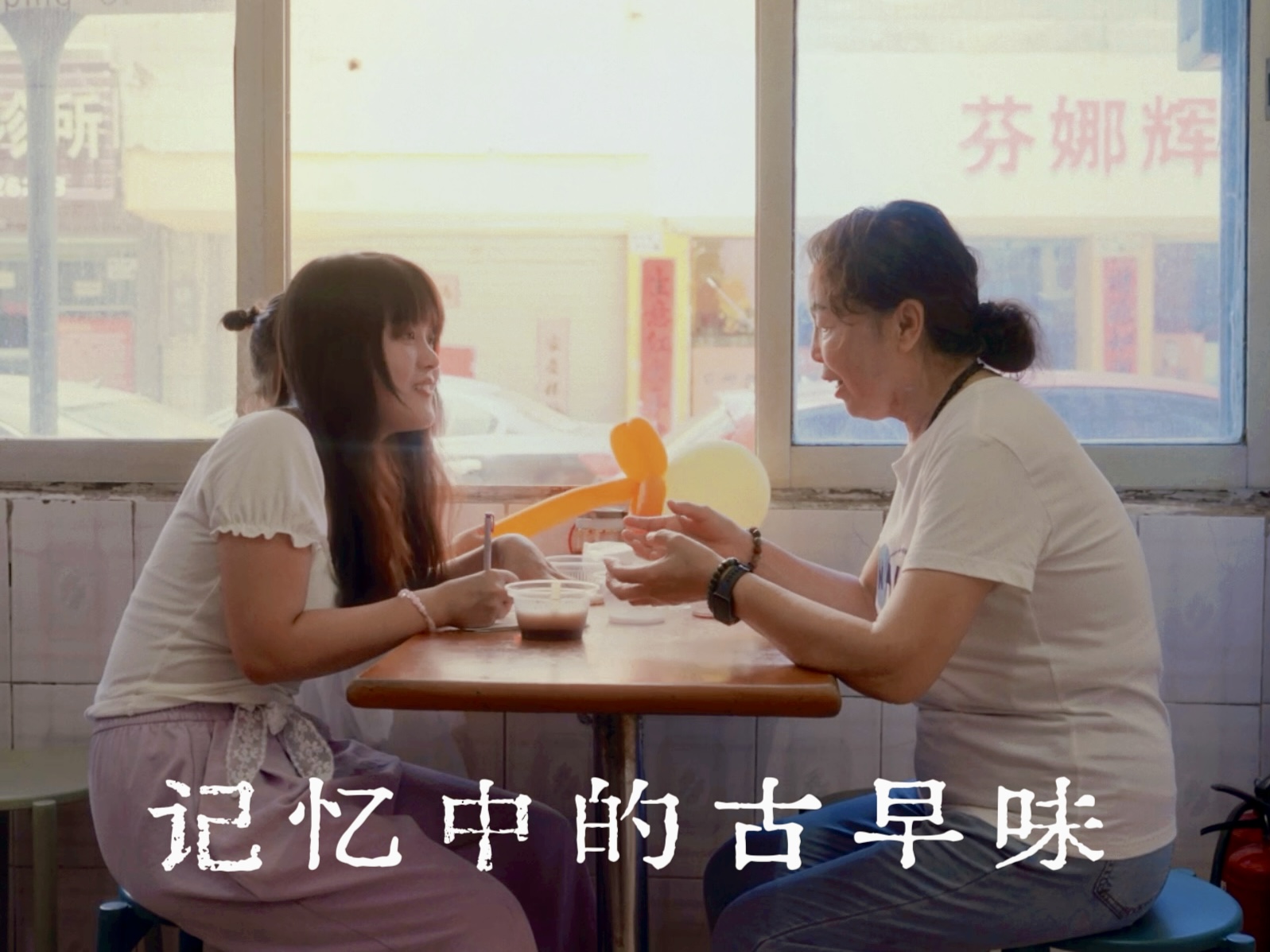 記憶中的古早味