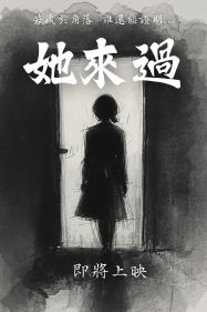 她來過