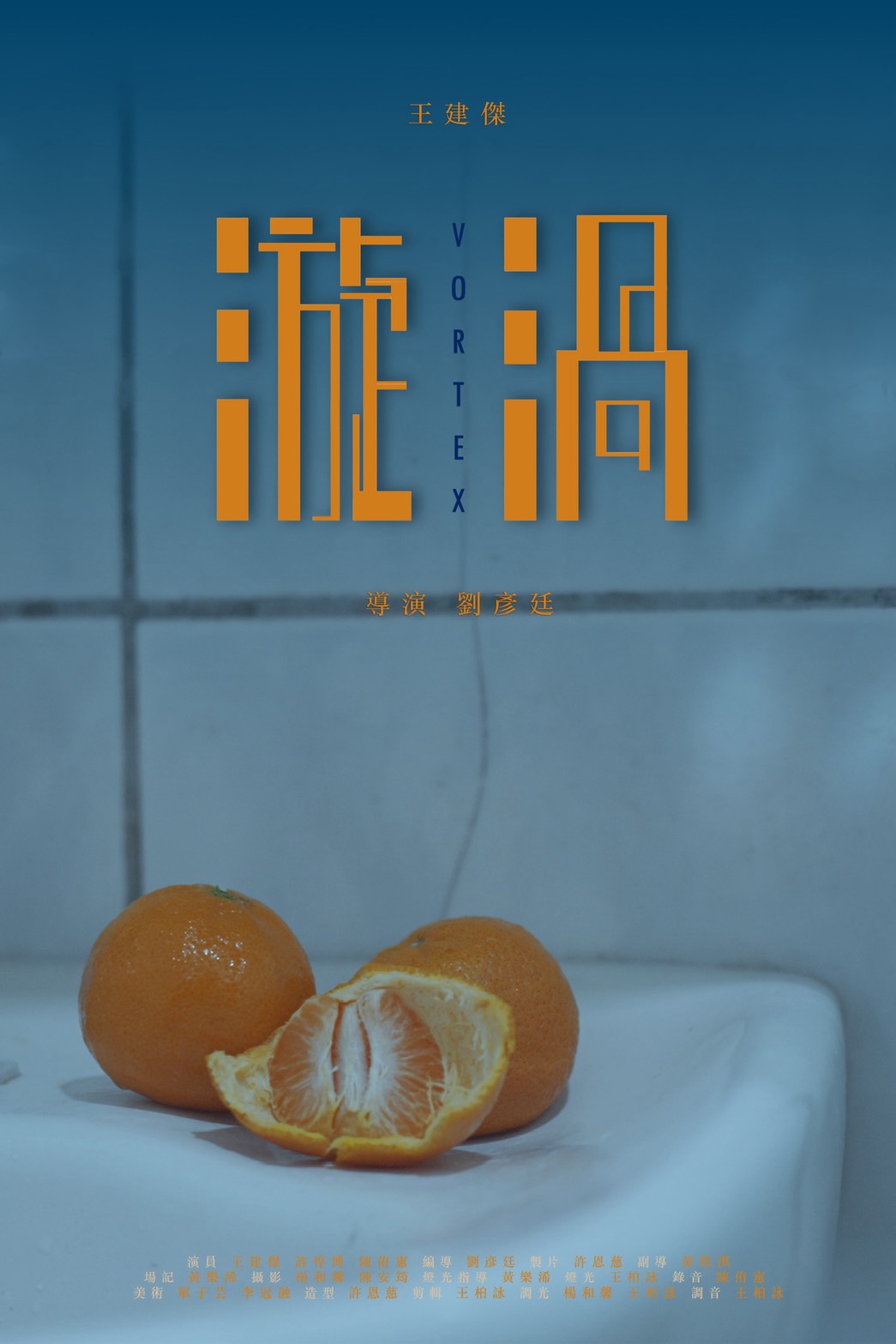 漩渦